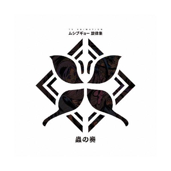 TVアニメ ムシブギョー 旋律集〜蟲の奏〜(DVD付)/TVサントラ[CD+DVD]【返品種別A】