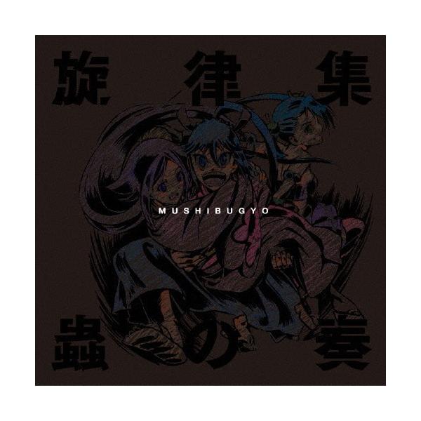 TVアニメ ムシブギョー 旋律集〜蟲の奏〜/TVサントラ[CD]【返品種別A】