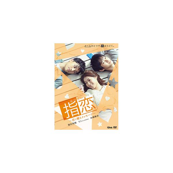 指恋(ゆびこい)〜君に贈るメッセージ〜/瀧本美織[DVD]【返品種別A】