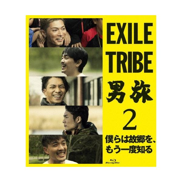 EXILE TRIBE 男旅2 僕らは故郷を、もう一度知る【Blu-ray】/SHOKICHI,青柳翔,SWAY(野替愁平),八木雅康,KEISEI[Blu-ray]【返品種別A】