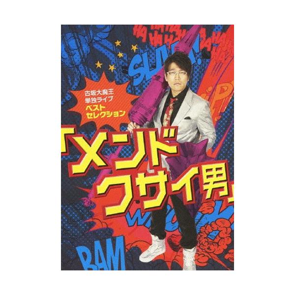 古坂大魔王 単独ライブ ベストセレクション【メンドクサイ男】/古坂大魔王[DVD]【返品種別A】