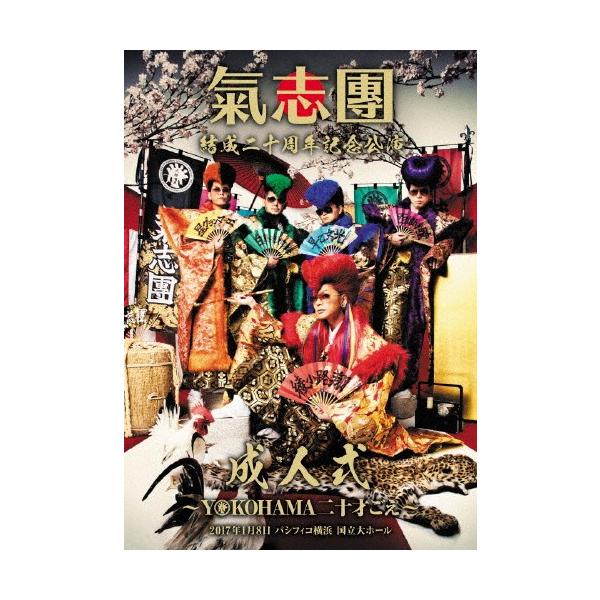 氣志團結成二十周年記念公演「成人式〜YOKOHAMA 20才ごえ〜」/氣志團