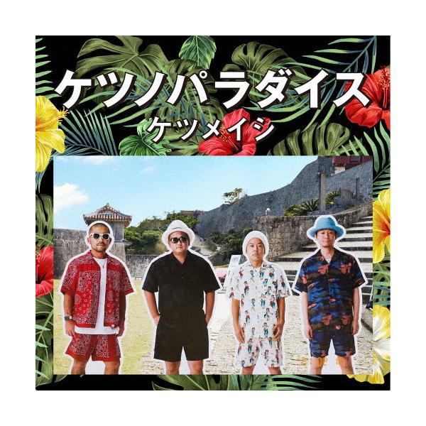 ケツノパラダイス(DVD付)/ケツメイシ[CD+DVD]【返品種別A】