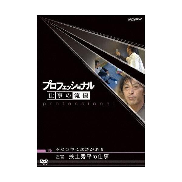 プロフェッショナル 仕事の流儀 左官 挟土秀平の仕事 不安の中に成功がある/ドキュメント[DVD]【...