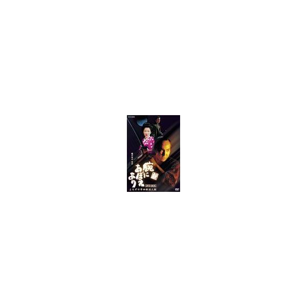 新 腕におぼえあり よろずや平四郎活人剣 DVD-BOX/高嶋政伸[DVD]【返品種別A】