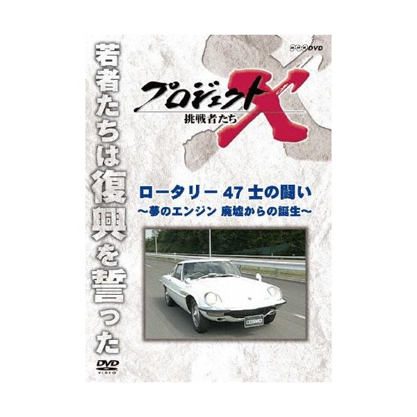 プロジェクトX 挑戦者たち ロータリー 47士の闘い〜夢のエンジン 廃墟からの誕生〜/ドキュメント[DVD]【返品種別A】