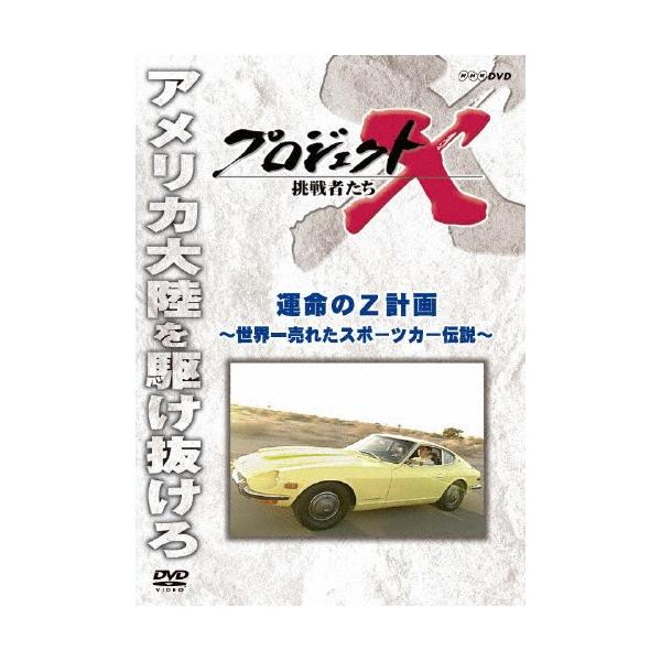 プロジェクトX 挑戦者たち 運命のZ計画/ドキュメント[DVD]【返品種別A】