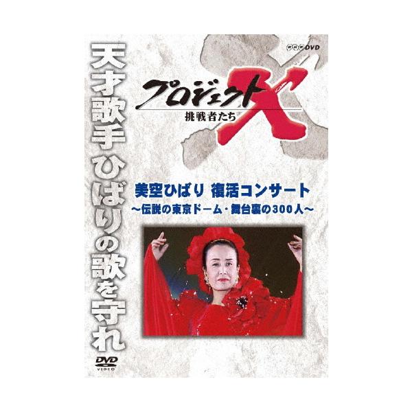 プロジェクトX 挑戦者たち 美空ひばり 復活コンサート〜伝説の東京ドーム・舞台裏の300人〜 [DVD]