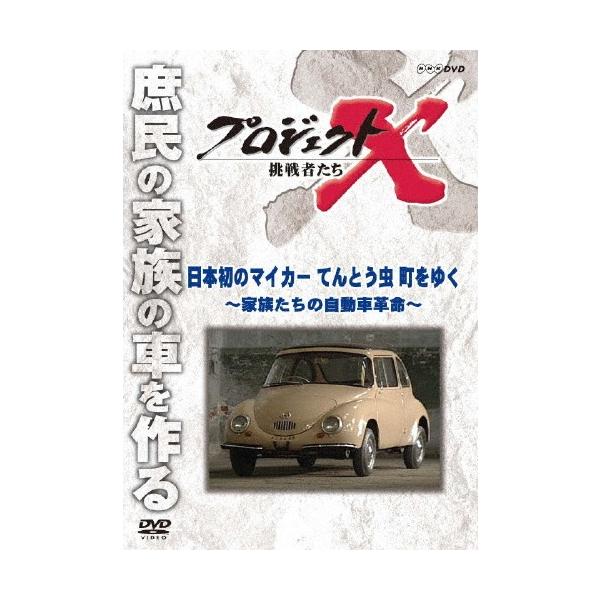 NHK DVD  プロジェクトX 挑戦者たち 日本初のマイカー てんとう虫 町をゆく〜家族たちの自動車革命〜 【DVD】