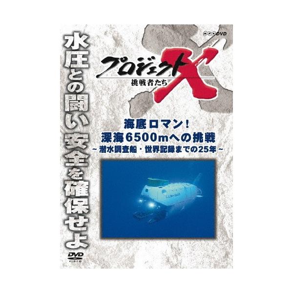 [DVD]/ドキュメンタリプロジェクトX 挑戦者たち 海底ロマン! 深海6500mへの挑戦 〜潜水調査船・世界記録までの25年〜