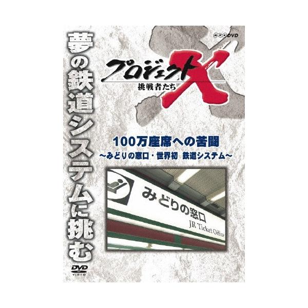 プロジェクトX 挑戦者たち 100万座席への苦闘〜みどりの窓口・世界初 鉄道システム〜/ドキュメント[DVD]【返品種別A】