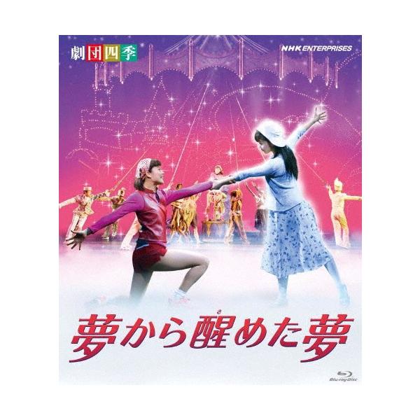劇団四季 ミュージカル 夢から醒めた夢/劇団四季[Blu-ray]【返品