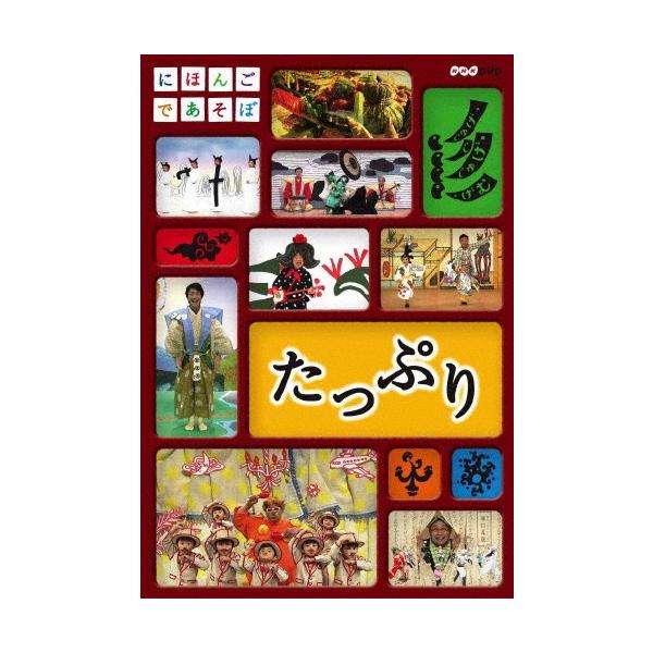 にほんごであそぼ たっぷり/(キッズ)　