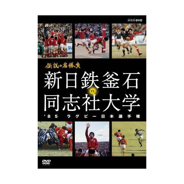 伝説の名勝負 '85ラグビー日本選手権 新日鉄釜石 VS.同志社大学/ラグビー[DVD]【返品種別A】