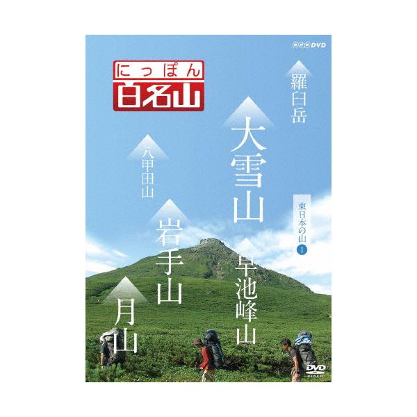 ◆品　番：NSDS-18365◆発売日：2013年03月22日発売◆出荷目安：１〜２週間◆ニッポンヒャクメイザンヒガシニホンノヤマ１