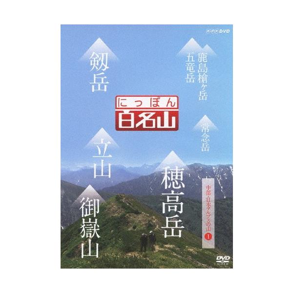 ◆品　番：NSDS-18366◆発売日：2013年03月22日発売◆出荷目安：１〜２週間◆ニッポンヒャクメイザンチュウブニホンアルプスノヤマ１