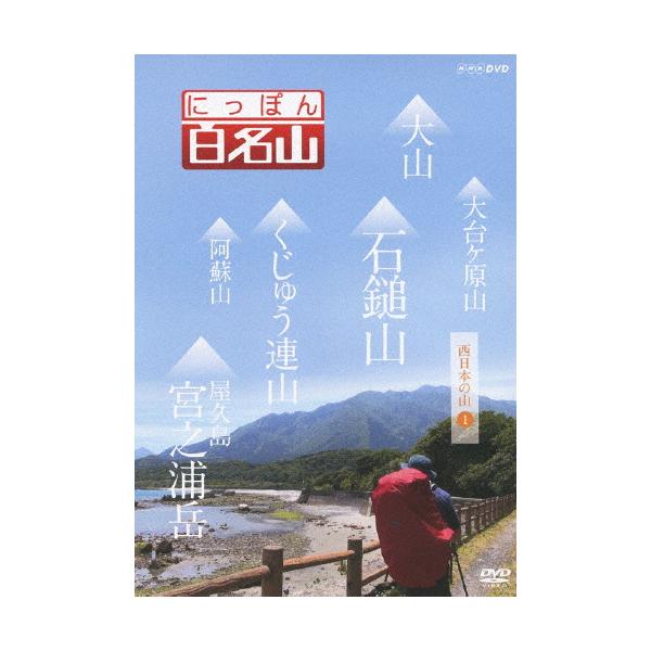 ◆品　番：NSDS-18367◆発売日：2013年03月22日発売◆出荷目安：１〜２週間◆ニッポンヒャクメイザンニシニホンノヤマ１