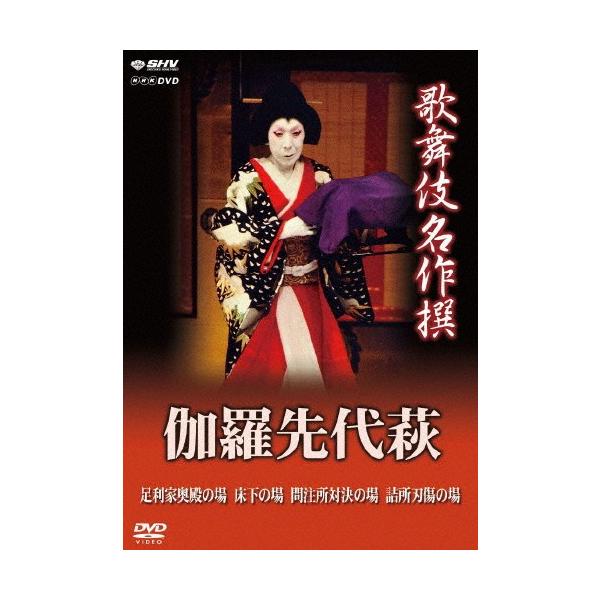 歌舞伎名作撰 伽羅先代萩 [DVD] Amazon.co.jp: 歌舞伎名作撰 伽羅先代萩 [DVD] : 中村歌右衛門