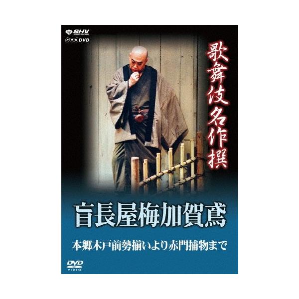 歌舞伎名作撰 盲長屋梅加賀鳶/尾上松緑[DVD]【返品種別A】