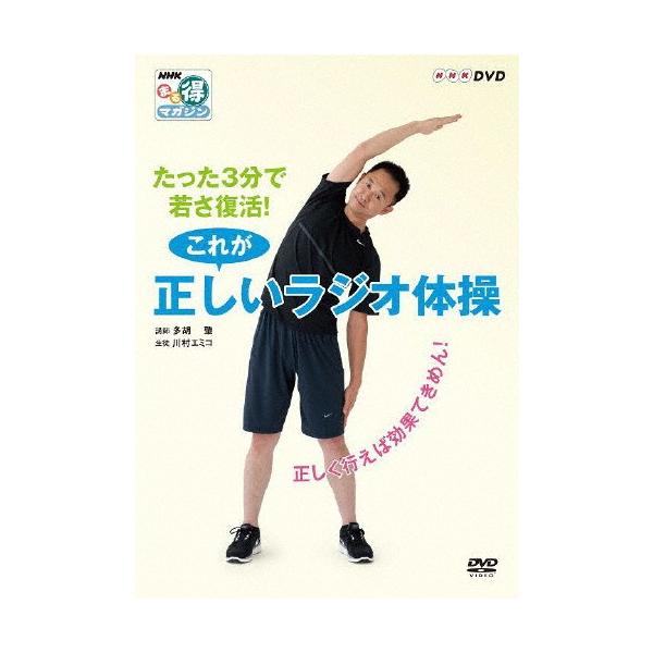 NHKまる得マガジン たった3分で若さ復活! これが正しいラジオ体操 〜正しく行えば効果てきめん!〜/HOW TO[DVD]【返品種別A】