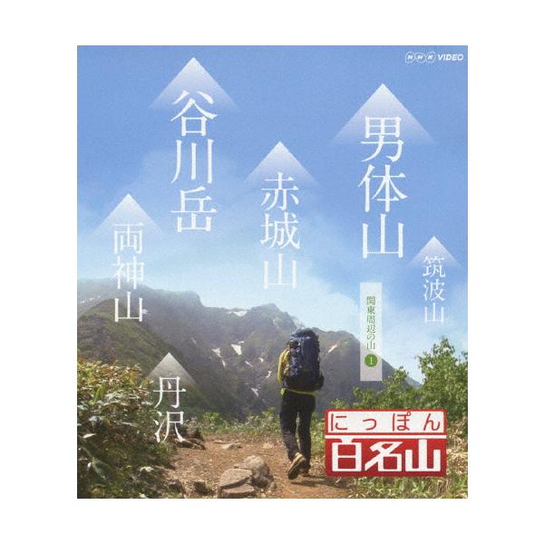 ◆品　番：NSBS-19370◆発売日：2013年11月22日発売◆出荷目安：１〜２週間◆種類:Blu-ray◆ニッポンヒャクメイザンカントウシュウヘンノヤマ１