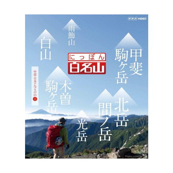 ◆品　番：NSBS-19371◆発売日：2013年11月22日発売◆出荷目安：１〜２週間◆種類:Blu-ray◆ニッポンヒャクメイザンチュウブニホンアルプスノヤマ２
