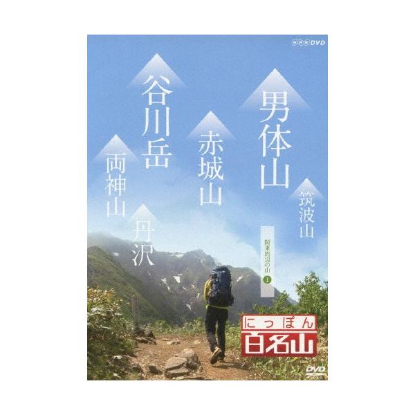 ◆品　番：NSDS-19375◆発売日：2013年11月22日発売◆出荷目安：１〜２週間◆ニッポンヒャクメイザンカントウシュウヘンノヤマ１