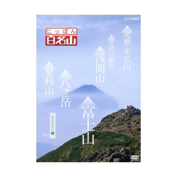 ◆品　番：NSDS-19378◆発売日：2014年03月28日発売◆出荷目安：１〜２週間◆ニッポンヒャクメイザンカントウシュウヘンノヤマ２