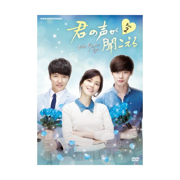 君の声が聞こえる DVD-BOX2/イ・ボヨン[DVD]【返品種別A】