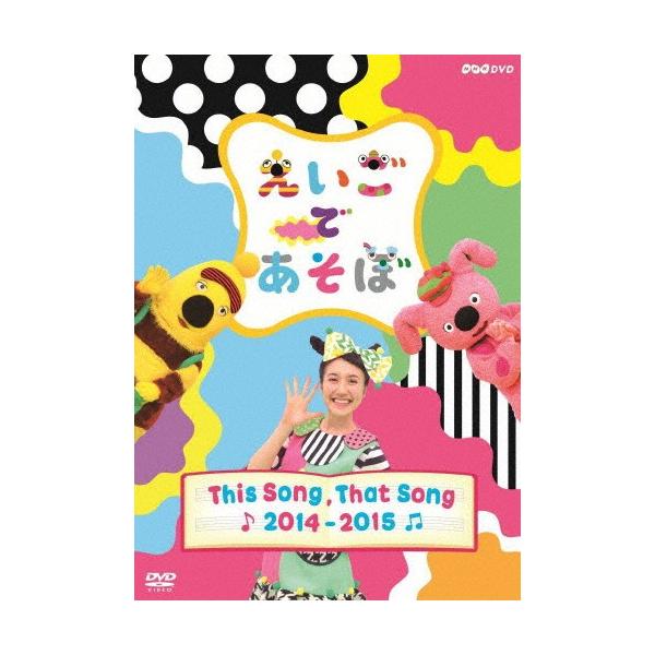 ◆品　番：NSDS-20545◆発売日：2015年03月27日発売◆出荷目安：５〜１０日◆エイゴデアソボジズソングザットソング２０１４カラ２０１５