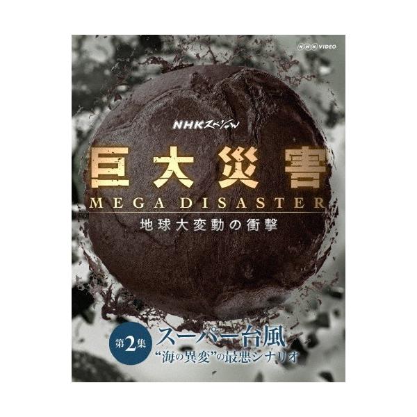NHKスペシャル 巨大災害 MEGA DISASTER 地球大変動の衝撃 第2集 スーパー台風“海の異変"の最悪シナリオ/ドキュメント[Blu-ray]【返品種別A】