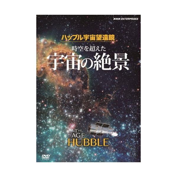 ハッブル宇宙望遠鏡 時空を超えた宇宙の絶景/ドキュメント[DVD]【返品種別A】