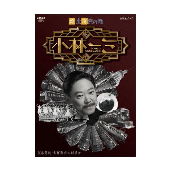 経世済民の男 小林一三/阿部サダヲ[DVD]【返品種別A】