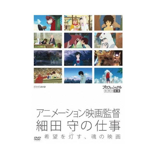 プロフェッショナル 仕事の流儀 アニメーション映画監督 細田守の仕事 希望を灯す、魂の映画/細田守[DVD]【返品種別A】
