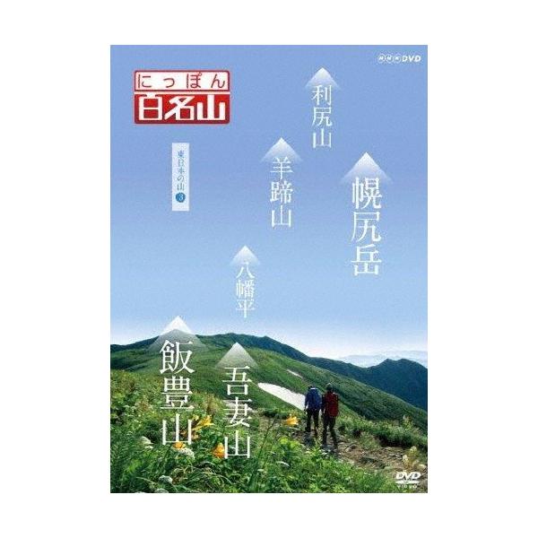 ◆品　番：NSDS-21476◆発売日：2016年03月25日発売◆出荷目安：１〜２週間◆ニッポンヒャクメイザンヒガシニホンノヤマ３