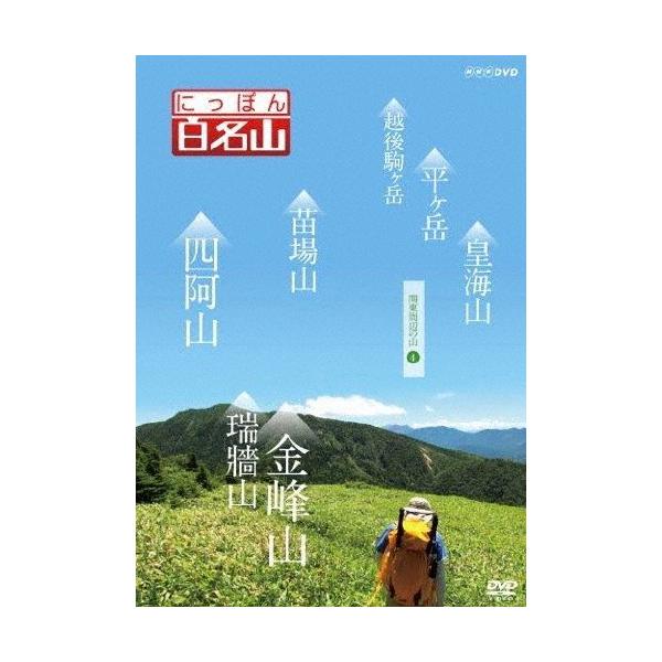 ◆品　番：NSDS-21477◆発売日：2016年03月25日発売◆出荷目安：１〜２週間◆ニッポンヒャクメイザンカントウシュウヘンノヤマ４
