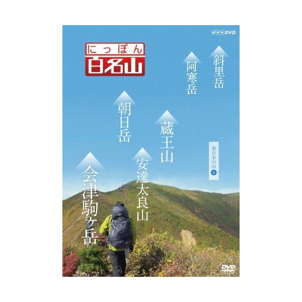 ◆品　番：NSDS-21698◆発売日：2016年07月22日発売◆出荷目安：１〜２週間◆※画像はイメージです。◆ニッポンヒャクメイザンヒガシニホンノヤマ４