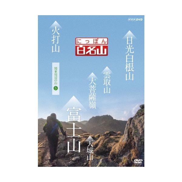 ◆品　番：NSDS-21699◆発売日：2016年07月22日発売◆出荷目安：１〜２週間◆※画像はイメージです。◆ニッポンヒャクメイザンカントウシュウヘンノヤマ５