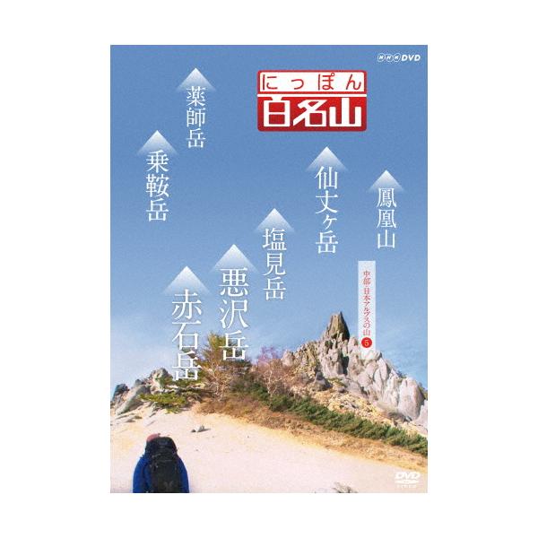 ◆品　番：NSDS-21700◆発売日：2016年07月22日発売◆出荷目安：１〜２週間◆※画像はイメージです。◆ニッポンヒャクメイザンチュウブニホンアルプスノヤマ５