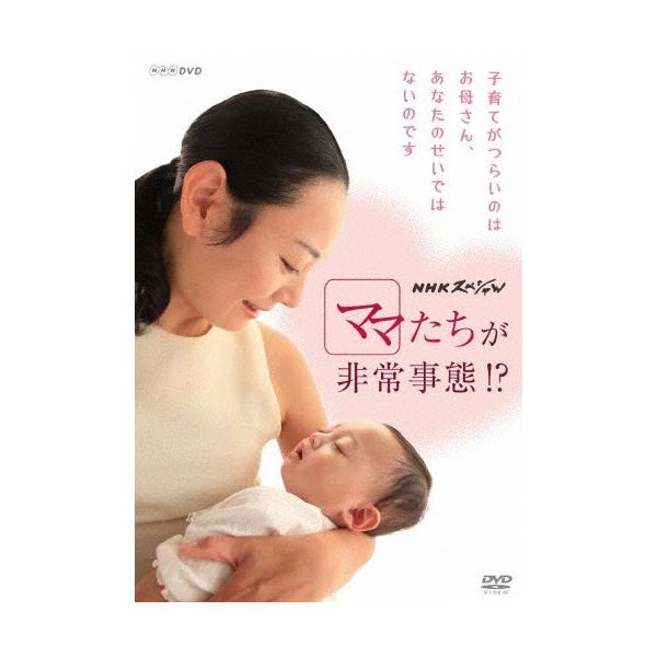 NHKスペシャル ママたちが非常事態!?/恵俊彰[DVD]【返品種別A】