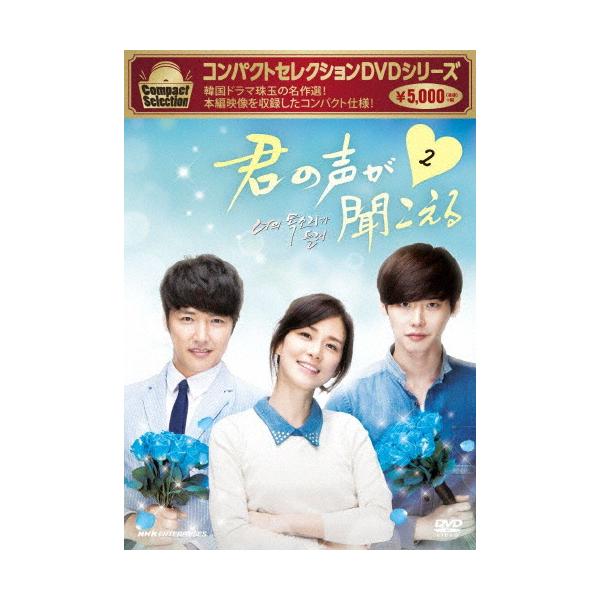 コンパクトセレクション 君の声が聞こえる DVD BOX2/イ・ボヨン[DVD]【返品種別A】