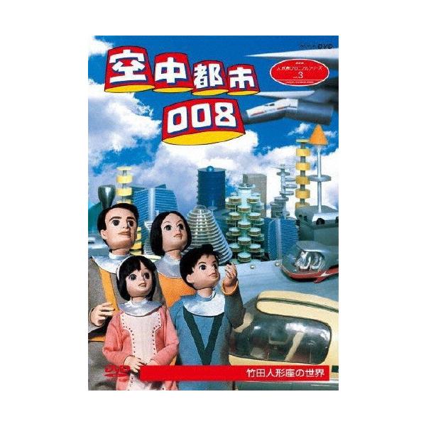 NHK人形劇クロニクルシリーズ3 空中都市008 竹田人形座の世界(新価格)/人形劇[DVD]【返品種別A】