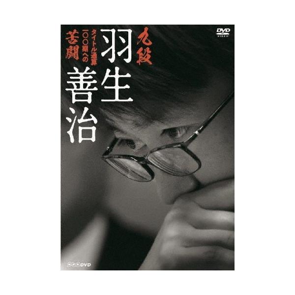 九段 羽生善治 〜タイトル通算100期への苦闘〜/羽生善治[DVD]【返品種別A】
