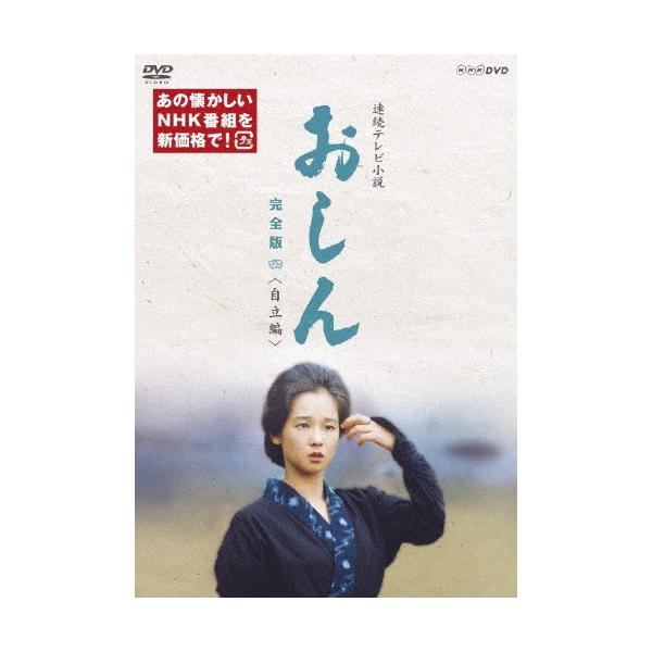 連続テレビ小説 おしん 完全版 四 自立編(新価格)/田中裕子[DVD 連続テレビ小説 おしん 完全版 四 自立編(新価格)/田中裕子[DVD