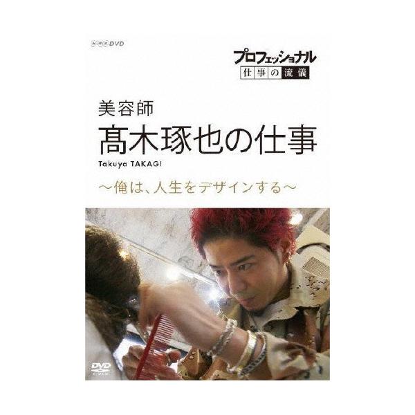 プロフェッショナル 仕事の流儀 美容師・高木琢也の仕事 俺は、人生をデザインする/高木琢也[DVD]【返品種別A】