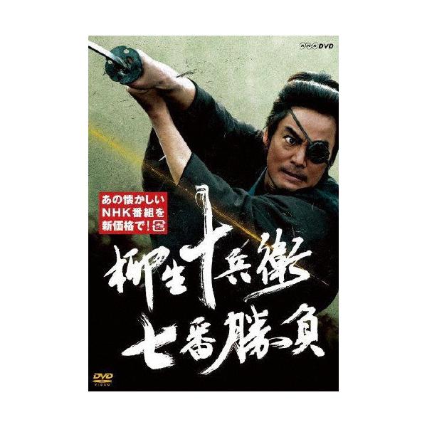 柳生十兵衛 七番勝負/村上弘明[DVD]【返品種別A】 : Joshin web