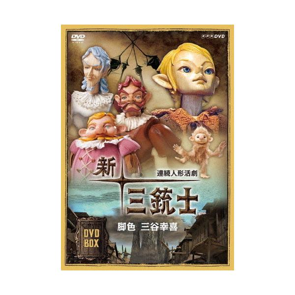 連続人形活劇 新・三銃士(新価格)DVD-BOX/人形劇[DVD]【返品種別A】