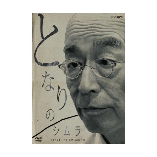 となりのシムラ となりのシムラ/志村けん[DVD]【返品種別A】 : Joshin web CDDVD