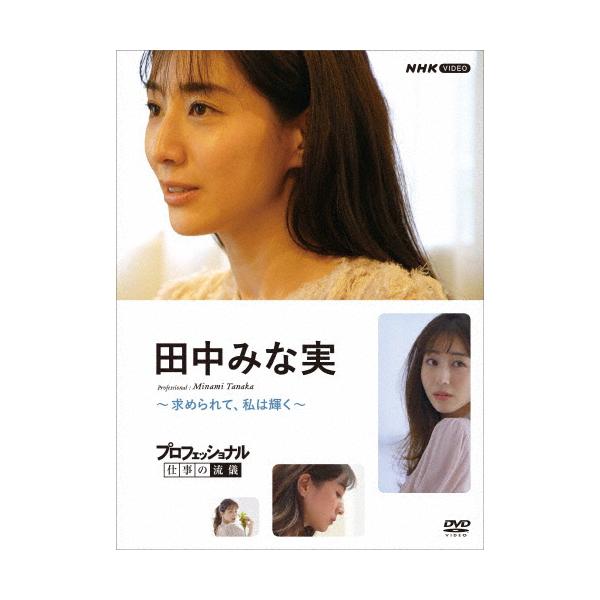 プロフェッショナル 仕事の流儀 田中みな実 〜求められて、私は輝く〜/田中みな実[DVD]【返品種別A】