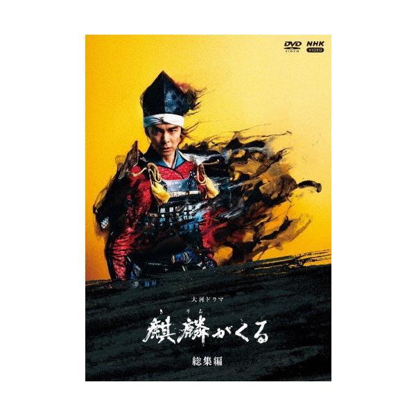 大河ドラマ 麒麟がくる 総集編/長谷川博己[DVD]【返品種別A】